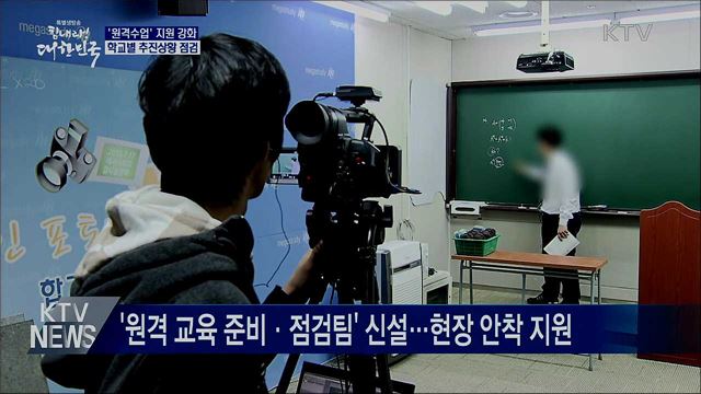 '원격수업' 지원 강화···학교별 추진상황 점검