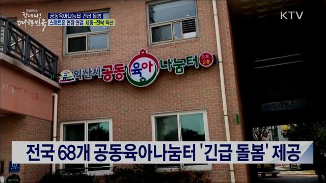 코로나19 확산 대응, 공동육아나눔터 긴급 돌봄