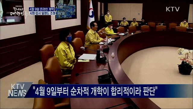 "4월 9일 온라인 개학···시험·입시 일정도 조정"