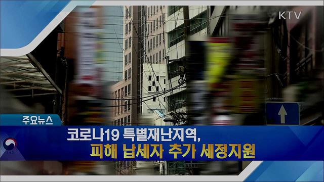 코로나19 특별재난지역, 피해 납세자 추가 세정지원