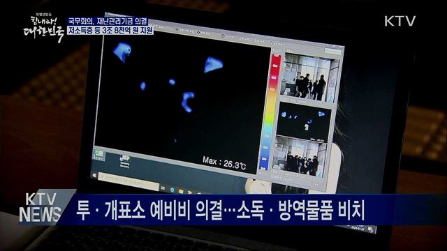 재난관리기금 개정안 의결···3조 8천억 원 지원