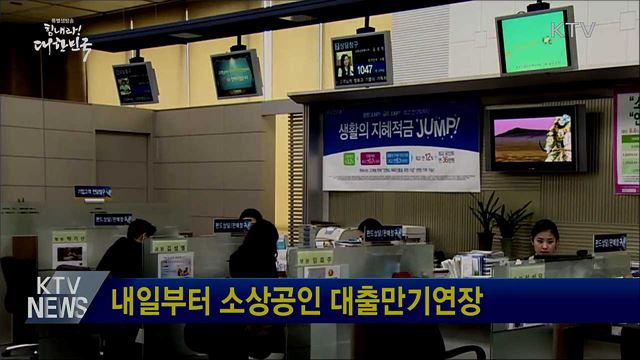 내일부터 소상공인 대출만기연장