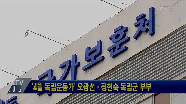 '4월 독립운동가' 오광선·정현숙 독립군 부부