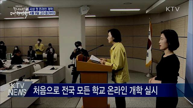 사상 첫 온라인 개학···"4월 9일 고3·중3부터"