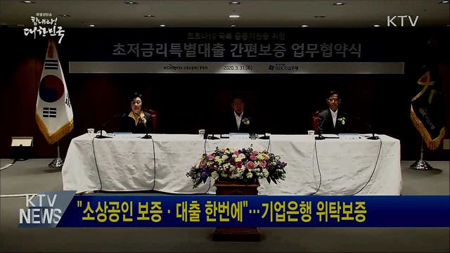 "소상공인 보증·대출 한번에"···기업은행 위탁보증