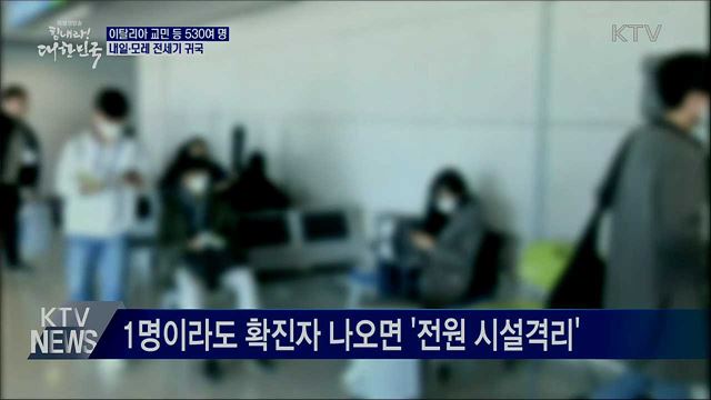 이탈리아 교민 530여 명 내일부터 전세기 귀국