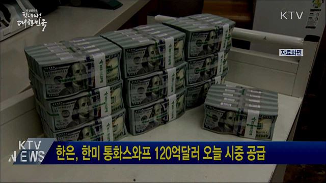 한은, 한미 통화스와프 120억달러 오늘 시중 공급