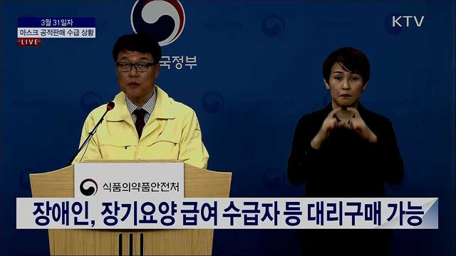 마스크 공적판매 수급 상황 브리핑 (20. 03. 31. 13시) 