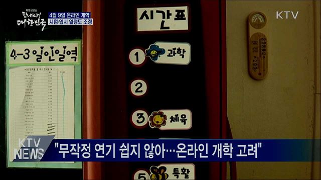 "4월 9일부터 순차 온라인 개학···입시 일정 조정"