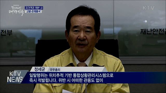 자가격리 위반 시 '무관용'···"고발·강제출국"