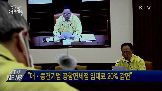 "대·중견기업 공항면세점 임대료 20% 감면"