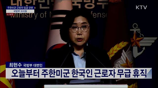 주한미군 근로자 임금 관련 국방부 브리핑 