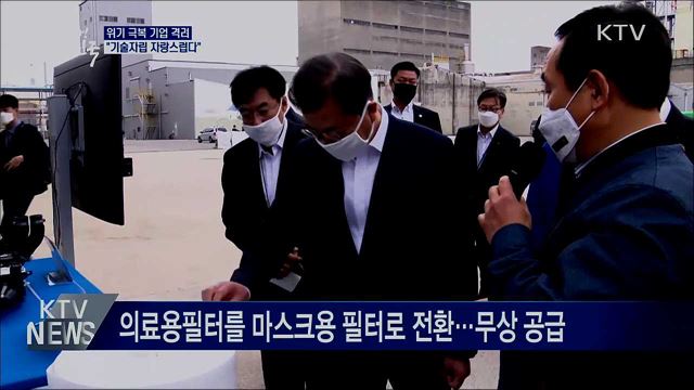 위기 극복 기업 찾아 격려···"자랑스럽다"