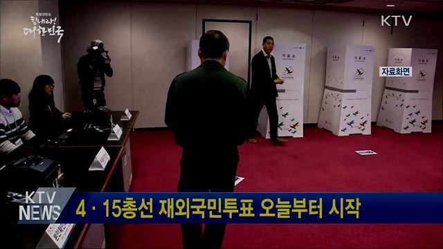 4·15총선 재외국민투표 오늘부터 시작