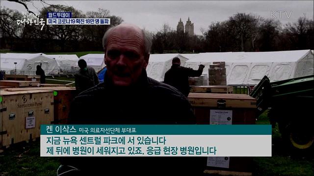 미국 코로나19 확진18만명 돌파 [월드 투데이]