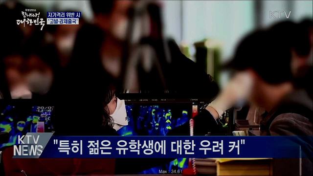 자가격리 위반 시 '무관용'···"고발·강제출국"