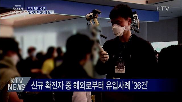 추가 확진 101명···"입국자 확진사례 증가"