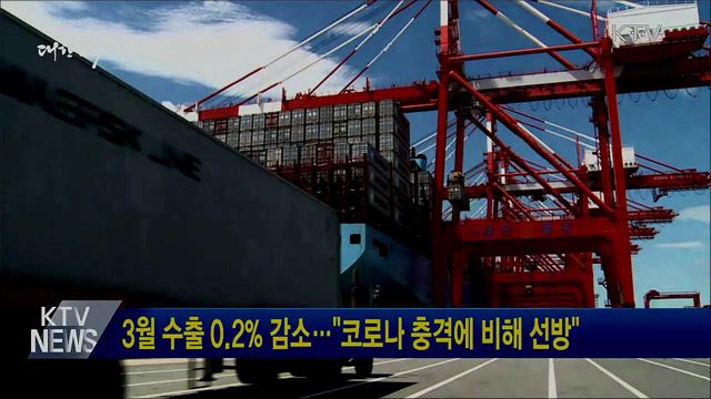3월 수출 0.2% 감소···"코로나 충격에 비해 선방"