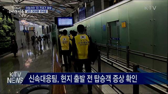 이탈리아 1차 전세기 출발···교민 309명 귀국길