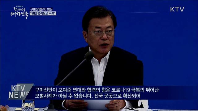 구미산단 방문···"연대·협력으로 코로나19 극복"