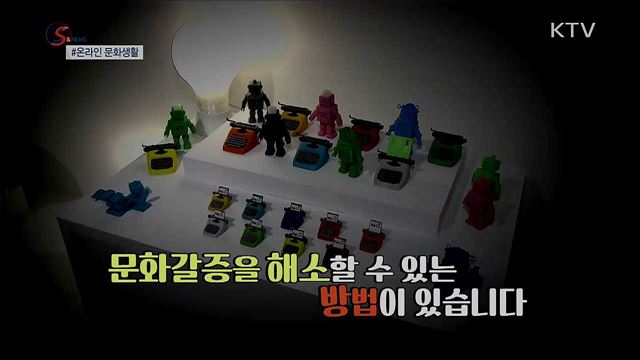 온라인 문화생활로 코로나블루 극복! [S&News]