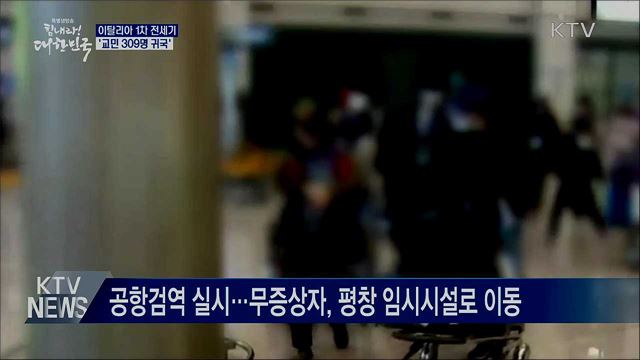 이탈리아 1차 전세기 309명 귀국···임시시설 이동