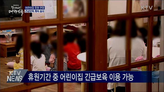 어린이집 휴원도 연장···긴급보육은 계속 실시
