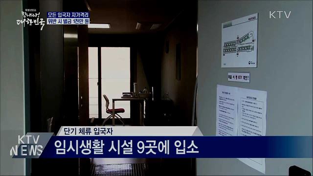 오늘부터 모든 입국자 자가격리···위반 시 처벌