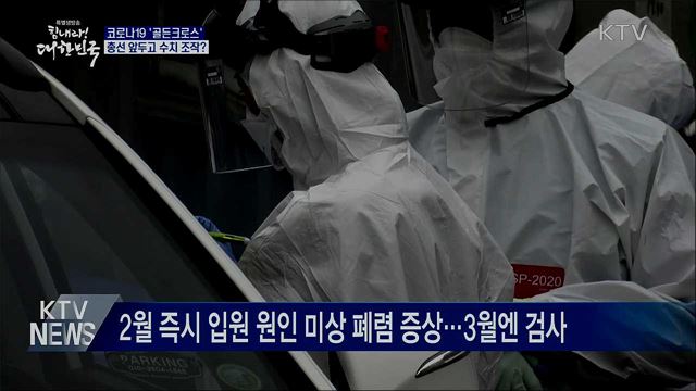 총선 전까지 코로나 검사 축소 조작?···사실은?