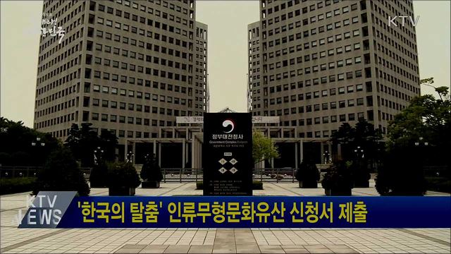 '한국의 탈춤' 인류무형문화유산 신청서 제출