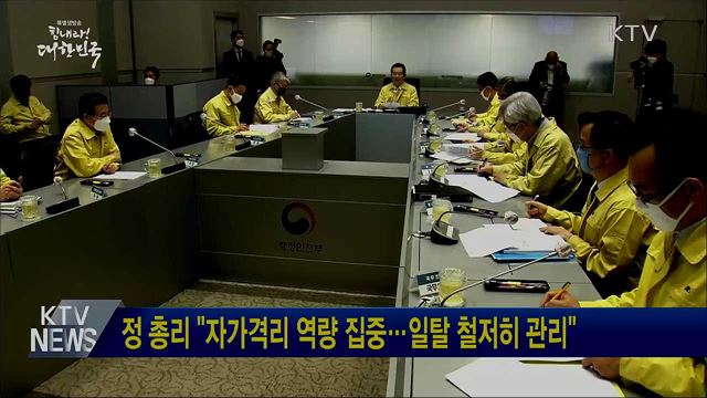 정 총리 "자가격리 역량 집중···일탈 철저히 관리"