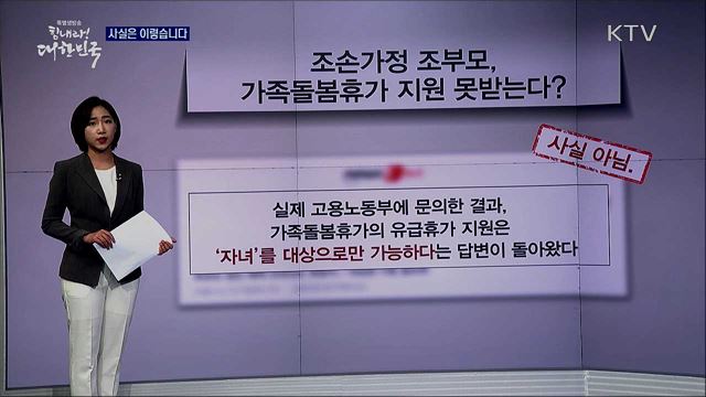 조손가정의 조부모, 가족돌봄휴가 지원 못받는다? [사실은 이렇습니다]