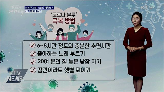 사회적 거리두기 [똑똑한 정책뉴스]
