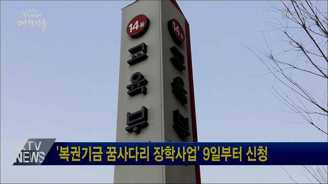 '복권기금 꿈사다리 장학사업' 9일부터 신청