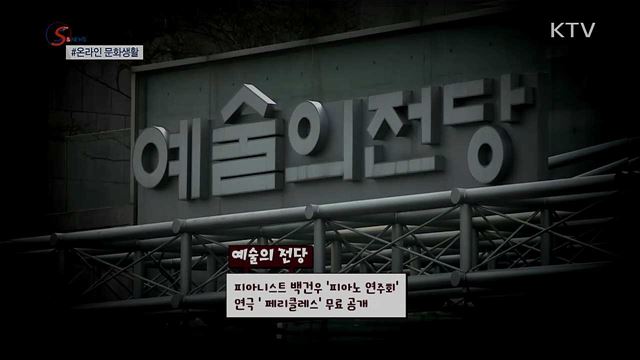 온라인 문화생활로 코로나블루 극복! [S&News]