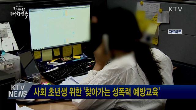 사회 초년생 위한 '찾아가는 성폭력 예방교육'