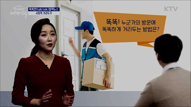 사회적 거리두기 [똑똑한 정책뉴스]