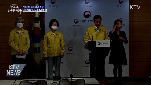 "위기상황서 선거···안전한 투표환경 조성"