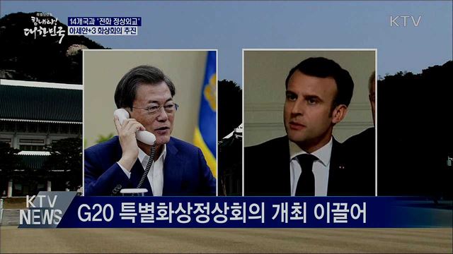 14개국과 '전화 정상외교'···아세안+3 화상회의 추진