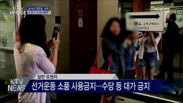 공식선거운동 시작···유권자 유의사항은?