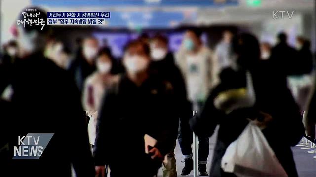 거리두기 완화 시 감염확산···"지속방향 밝힐 것"