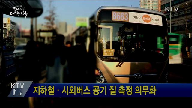 지하철·시외버스 공기 질 측정 의무화