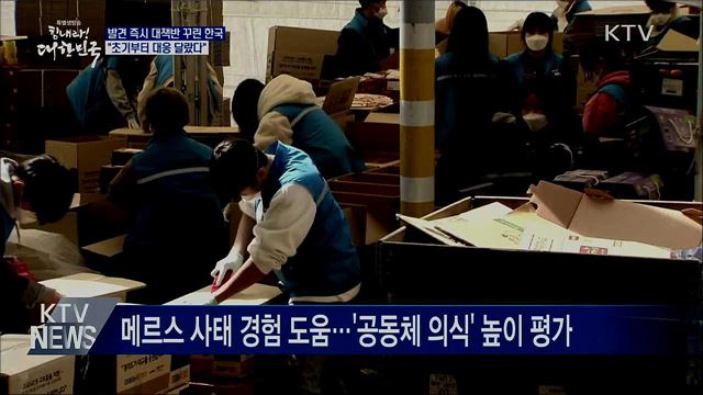 발견 즉시 대책반 꾸린 한국···"초기부터 달랐다"