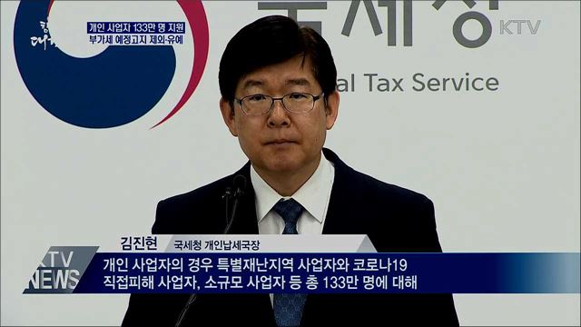 개인 사업자 133만 명 지원···부가세 제외·유예