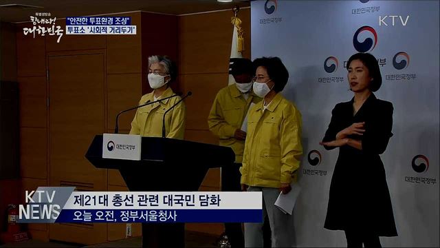 "위기상황서 선거···안전한 투표환경 조성"