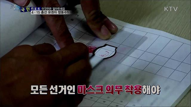 4·15 총선···"마스크 써야 투표 가능해요"