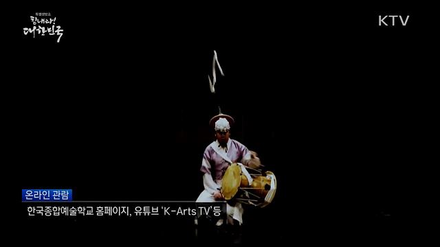 코로나 극복 'K-Arts 온라인 콘서트'