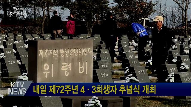 내일 제72주년 4·3희생자 추념식 개최