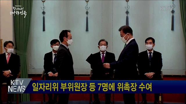 일자리위 부위원장 등 7명에 위촉장 수여