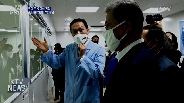 위기 극복 기업 찾아 격려···"자랑스럽다"